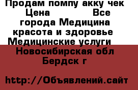 Продам помпу акку чек › Цена ­ 30 000 - Все города Медицина, красота и здоровье » Медицинские услуги   . Новосибирская обл.,Бердск г.